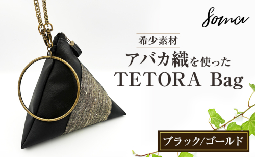 バッグ TETORA Bag ーブラックゴールドー スタイリッシュ シンプル カジュアルスタイル お出かけ イベント 日常使い アバカ フェイクレザー かばん カバン 光沢 袋井市 静岡県 2412768 - 静岡県袋井市