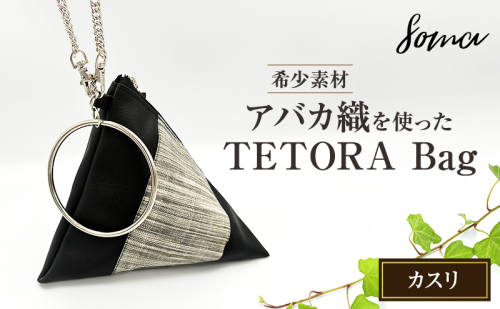 バッグ TETORA Bag ーカスリー スタイリッシュ シンプル カジュアルスタイル お出かけ イベント 日常使い アバカ フェイクレザー かばん カバン 光沢 袋井市 静岡県 2412769 - 静岡県袋井市