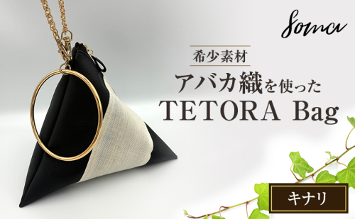 バッグ TETORA Bag ーキナリー スタイリッシュ シンプル カジュアルスタイル お出かけ イベント 日常使い アバカ フェイクレザー かばん カバン 光沢 袋井市 静岡県 2412770 - 静岡県袋井市