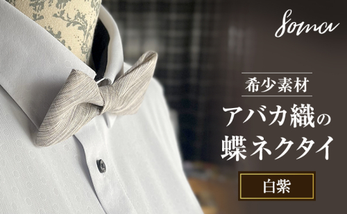 蝶ネクタイ 希少素材 アバカ織の蝶ネクタイ 白紫 ファッション 天然素材 アバカ 縞模様 唯一無二 フォーマル カジュアル プレゼント 光沢 袋井市 静岡県 2412771 - 静岡県袋井市