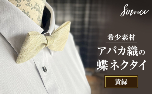 蝶ネクタイ 希少素材 アバカ織の蝶ネクタイ 黄緑 ファッション 天然素材 アバカ 縞模様 唯一無二 フォーマル カジュアル プレゼント 光沢 袋井市 静岡県 2412772 - 静岡県袋井市