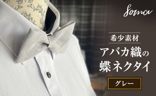 蝶ネクタイ 希少素材 アバカ織の蝶ネクタイ グレー ファッション 天然素材 アバカ 縞模様 唯一無二 フォーマル カジュアル プレゼント 光沢 袋井市 静岡県 2412773 - 静岡県袋井市