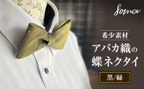 蝶ネクタイ 希少素材 アバカ織の蝶ネクタイ 黒/緑 ファッション 天然素材 アバカ 縞模様 唯一無二 フォーマル カジュアル プレゼント 光沢 袋井市 静岡県 2412774 - 静岡県袋井市