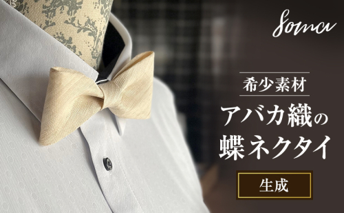 蝶ネクタイ 希少素材 アバカ織の蝶ネクタイ 生成 ファッション 天然素材 アバカ 縞模様 唯一無二 フォーマル カジュアル プレゼント 光沢 袋井市 静岡県 2412775 - 静岡県袋井市