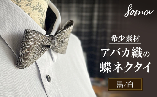 蝶ネクタイ 希少素材 アバカ織の蝶ネクタイ 黒/白 ファッション 天然素材 アバカ 縞模様 唯一無二 フォーマル カジュアル プレゼント 光沢 袋井市 静岡県 2412776 - 静岡県袋井市