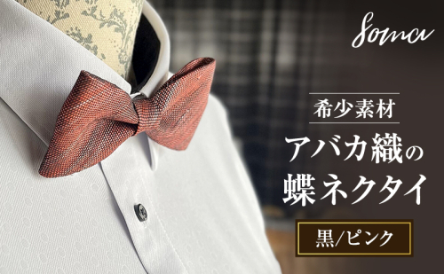 蝶ネクタイ 希少素材 アバカ織の蝶ネクタイ 黒/ピンク ファッション 天然素材 アバカ 縞模様 唯一無二 フォーマル カジュアル プレゼント 光沢 袋井市 静岡県 2412777 - 静岡県袋井市