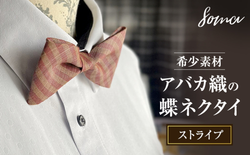 蝶ネクタイ 希少素材 アバカ織の蝶ネクタイ ストライプ ファッション 天然素材 アバカ 縞模様 唯一無二 フォーマル カジュアル プレゼント 光沢 袋井市 静岡県 2412778 - 静岡県袋井市