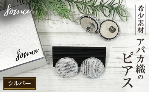 ピアス 希少素材 アバカ織のピアス シルバー アクセサリー ファッション 天然繊維 アバカ 金糸 シンプル 大きめ 普段使い パーティー 光沢 袋井市 静岡県 2412779 - 静岡県袋井市