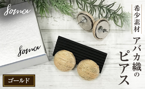ピアス 希少素材 アバカ織のピアス ゴールド アクセサリー ファッション 天然繊維 アバカ 金糸 シンプル 大きめ 普段使い パーティー 光沢 袋井市 静岡県 2412780 - 静岡県袋井市