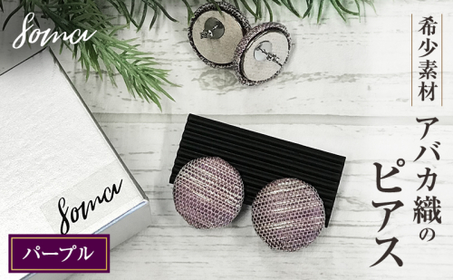 ピアス 希少素材 アバカ織のピアス パープル アクセサリー ファッション 天然繊維 アバカ 金糸 シンプル 大きめ 普段使い パーティー 光沢 袋井市 静岡県 2412781 - 静岡県袋井市