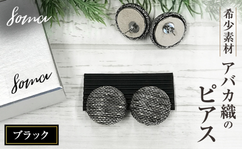 ピアス 希少素材 アバカ織のピアス ブラック アクセサリー ファッション 天然繊維 アバカ 金糸 シンプル 大きめ 普段使い パーティー 光沢 袋井市 静岡県 2412782 - 静岡県袋井市