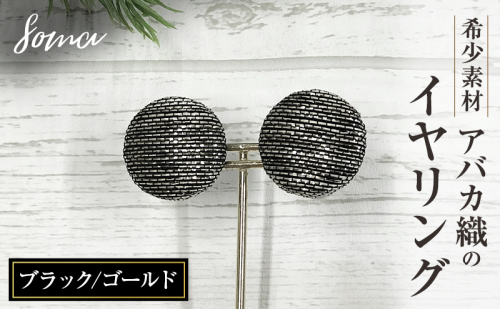イヤリング 希少素材 アバカ織のイヤリング ブラック/ゴールド アクセサリー ファッション 天然繊維 アバカ 金糸 シンプル 存在感 光沢 袋井市 静岡県 2412783 - 静岡県袋井市