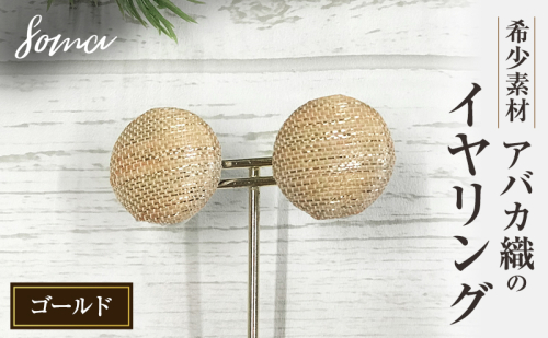 イヤリング 希少素材 アバカ織のイヤリング ゴールド アクセサリー ファッション 天然繊維 アバカ 金糸 シンプル 存在感 光沢 袋井市 静岡県 2412784 - 静岡県袋井市