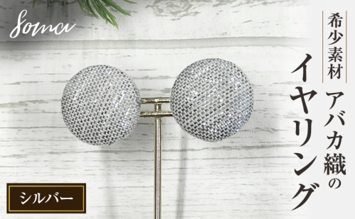イヤリング 希少素材 アバカ織のイヤリング シルバー アクセサリー ファッション 天然繊維 アバカ 金糸 シンプル 存在感 光沢 袋井市 静岡県 2412785 - 静岡県袋井市