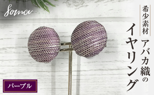 イヤリング 希少素材 アバカ織のイヤリング パープル アクセサリー ファッション 天然繊維 アバカ 金糸 シンプル 存在感 光沢 袋井市 静岡県 2412786 - 静岡県袋井市