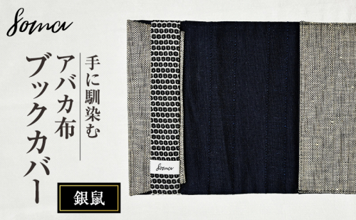 ブックカバー 手に馴染むアバカ布 ブックカバー 銀鼠 本 アバカ 天然素材 しなやか 光沢 シンプル 軽量 コンパクト 雑貨 袋井市 静岡県 2412787 - 静岡県袋井市