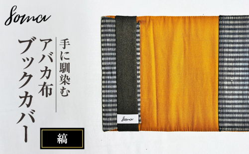 ブックカバー 手に馴染むアバカ布 ブックカバー 縞 本 アバカ 天然素材 しなやか 光沢 シンプル 軽量 コンパクト 雑貨 袋井市 静岡県 2412788 - 静岡県袋井市