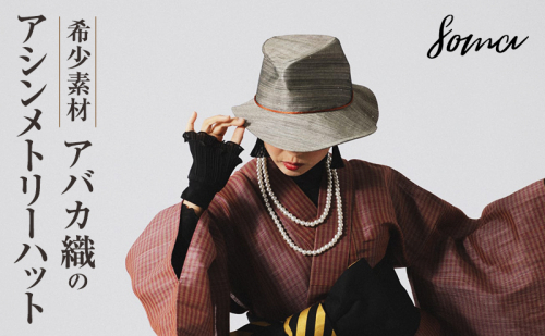 ハット 希少素材 アバカ織のアシンメトリーハット 帽子 ファッション アバカ 一点物 アシンメトリー 個性的 光沢 袋井市 静岡県 2412789 - 静岡県袋井市