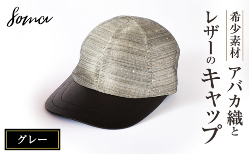 キャップ 希少素材 アバカ織とレザーのキャップ グレー 帽子 ファッション アバカ しっとり 光沢 高級感 上品 アウトドアシーン リゾート 通気性 シンプル 袋井市 静岡県 2412790 - 静岡県袋井市