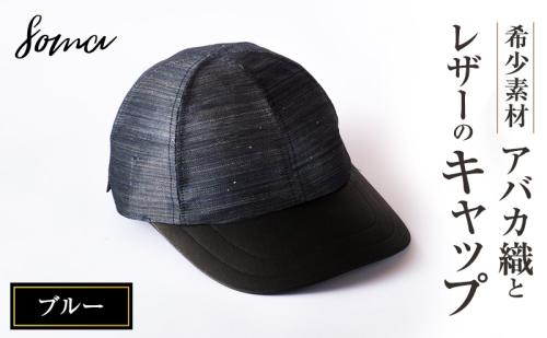 キャップ 希少素材 アバカ織とレザーのキャップ ブルー 帽子 ファッション アバカ しっとり 光沢 高級感 上品 アウトドアシーン リゾート 通気性 シンプル 袋井市 静岡県 2412791 - 静岡県袋井市