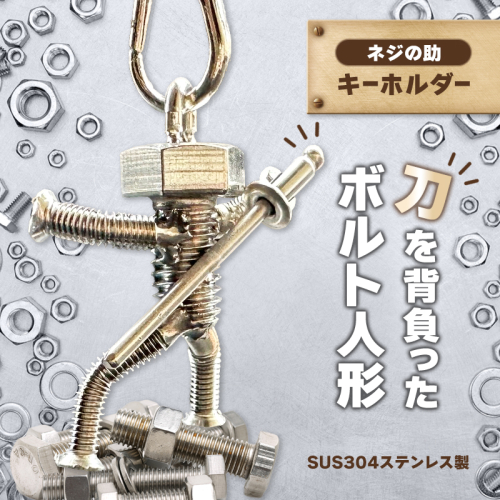 【ネジの助キーホルダー】 刀を背負ったボルト人形 | ネジの助キーホルダー キーホルダー プレゼント おしゃれ かっこいい 面白い ユニーク 一点物 ステンレス ハンドメイド ロボット インダストリアル 誕生日 父の日 2412792 - 京都府舞鶴市