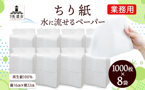 業務用 水に流せる ちり紙 1000枚×8袋 チリ紙 ティッシュ ティッシュペーパー ペーパー 紙 落とし紙 衛生用品 無香料 まとめ買い 箱買い 備蓄 非常用 エコ 再生紙 送料無料 川一製紙 岐阜県 美濃市 2412794 - 岐阜県美濃市