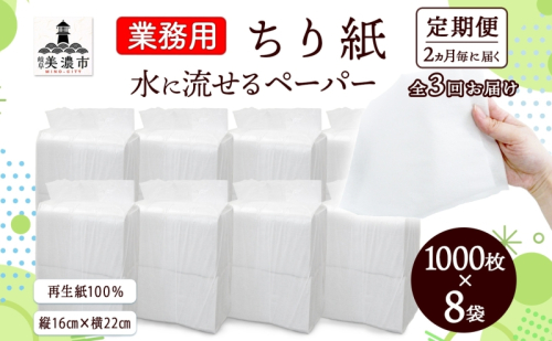 定期便 2ヶ月毎 計3回 業務用 水に流せる ちり紙 1000枚×8袋 チリ紙 ティッシュ ティッシュペーパー ペーパー 紙 落とし紙 衛生用品 無香料 まとめ買い 箱買い 備蓄 非常用 エコ 再生紙 送料無料 川一製紙 岐阜県 美濃市 2412795 - 岐阜県美濃市