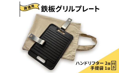 グリルプレート 分厚いステーキ肉をおいしく上手に焼ける本格的な鋳鉄製の調理用鉄板 グリルプレートWF10 調理 加熱 両面 遠赤外線 こんがり ふっくら ジューシー 美濃市 岐阜県 2412798 - 岐阜県美濃市