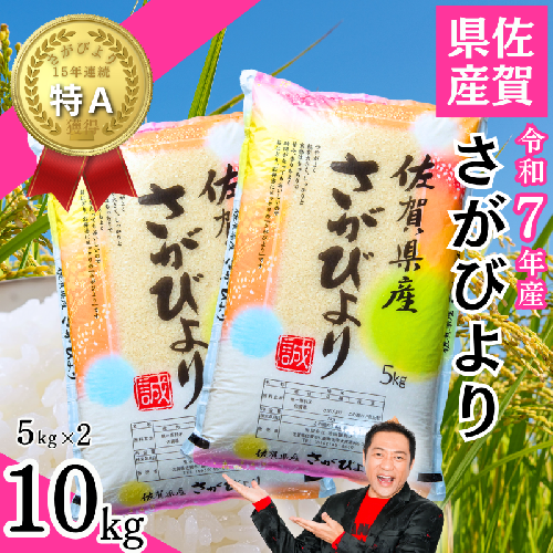 新米 令和7年 佐賀県産「さがびより」10kg（5kg×2袋）：B240-027 2412805 - 佐賀県佐賀市