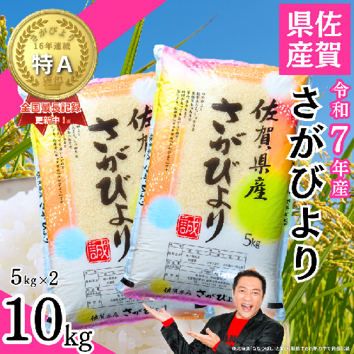 令和7年 佐賀県産「さがびより」10kg（5kg×2袋）：B240-027 2412805 - 佐賀県佐賀市
