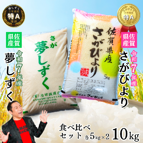 新米 令和7年 佐賀県産 特A米 食べ比べセット「さがびより」5kg「夢しずく」5kg：B240-028 2412806 - 佐賀県佐賀市