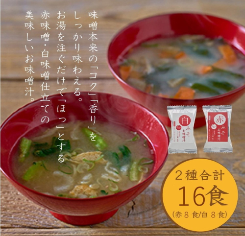 国産具材の赤白お味噌汁16食（フリーズドライ） 2412807 - 和歌山県美浜町