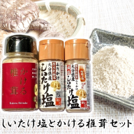 しいたけ塩とかける椎茸セット_2630R