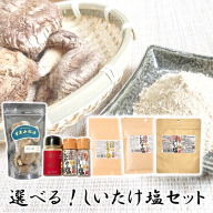 旨みの新食材!?選べるしいたけ塩セット_2524R