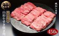 4等級以上 山形牛 すき焼き用（もも、肩）450g にく 肉 お肉 牛肉 山形県 新庄市 F3S-2098