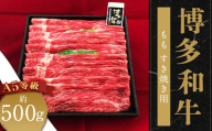 A5等級 博多和牛 もも すき焼き用 約500g 国産牛 牛肉 もも すき焼き用 贅沢 食事 冷凍 福岡県柳川市