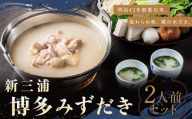 福岡県 水炊き 新三浦 博多みずだき 2人前 水炊き 鳥だし 鍋 お鍋 贅沢 食事 冷凍 福岡県柳川市