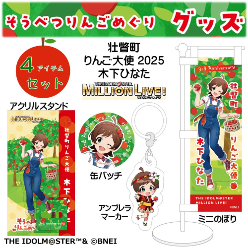 壮瞥町りんご大使2025「木下ひなた」りんごめぐりグッズ４アイテムセット SBTAL001 2413027 - 北海道壮瞥町