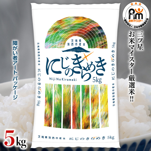 スピード発送!! 茨城県 筑西市産 にじのきらめき 5kg ( 障がい者アート パッケージ ) ( 5kg × 1袋 ) 令和7年産 精米 米 お米 コメ 白米 茨城県 筑西市 三ツ星 マイスター スピード配送 [CH026ci] 2413029 - 茨城県筑西市