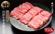 4等級以上 山形牛 すき焼き用（もも、肩）950g にく 肉 お肉 牛肉 山形県 新庄市 F3S-2112