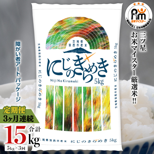 【 定期便 3ヶ月 】 茨城県 筑西市産 にじのきらめき 5kg ( 障がい者アート パッケージ ) ( 5kg × 1袋 ) 令和7年産 精米 米 お米 コメ 白米 茨城県 筑西市 三ツ星 マイスター [CH027ci] 2413030 - 茨城県筑西市