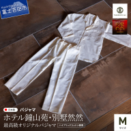 【ホテル鐘山苑・別墅然然】最高級オリジナルパジャマ　Mサイズ