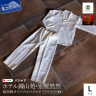 【ホテル鐘山苑・別墅然然】最高級オリジナルパジャマ　Lサイズ
