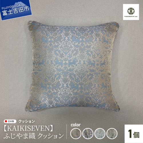 【KAIKISEVEN】　ふじやま織 クッション　1個 2413034 - 山梨県富士吉田市