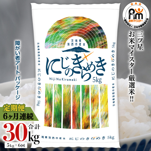 【 定期便 6ヶ月 】 茨城県 筑西市産 にじのきらめき 5kg ( 障がい者アート パッケージ ) ( 5kg × 1袋 ) 令和7年産 精米 米 お米 コメ 白米 茨城県 筑西市 三ツ星 マイスター [CH028ci] 2413035 - 茨城県筑西市