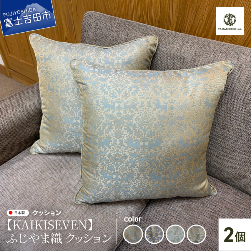 【KAIKISEVEN】　ふじやま織 クッション　2個セット 2413036 - 山梨県富士吉田市