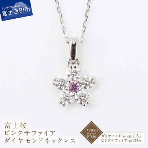 F-002　PT950/PT850　富士桜ピンクサファイアダイヤモンドネックレス 2413038 - 山梨県富士吉田市