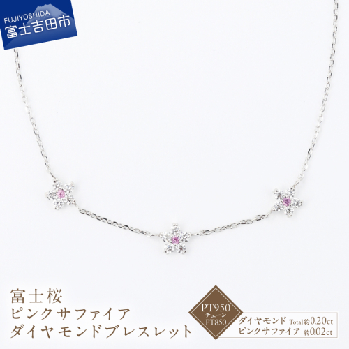 F-006　PT950/PT850　富士桜ピンクサファイアダイヤモンドブレスレット 2413042 - 山梨県富士吉田市