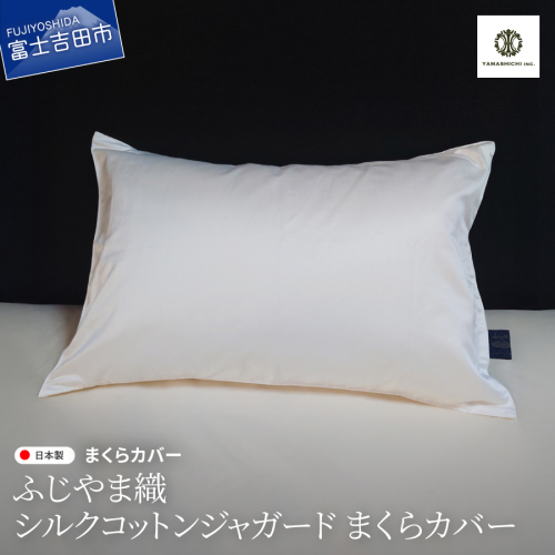 【ふじやま織】　シルクコットンジャガード　まくらカバー 2413043 - 山梨県富士吉田市