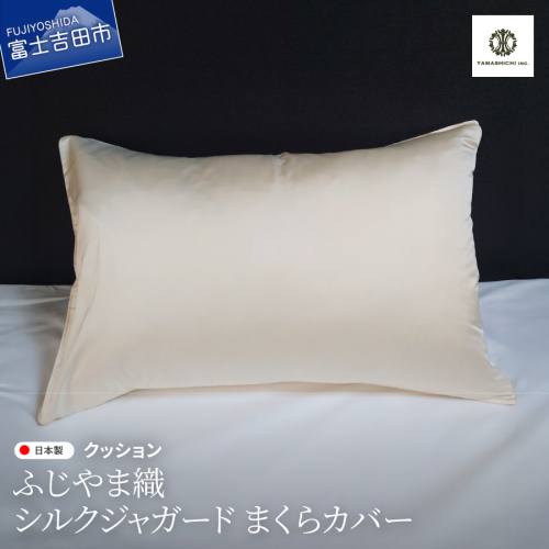 【ふじやま織】　シルクジャガード　まくらカバー 2413046 - 山梨県富士吉田市